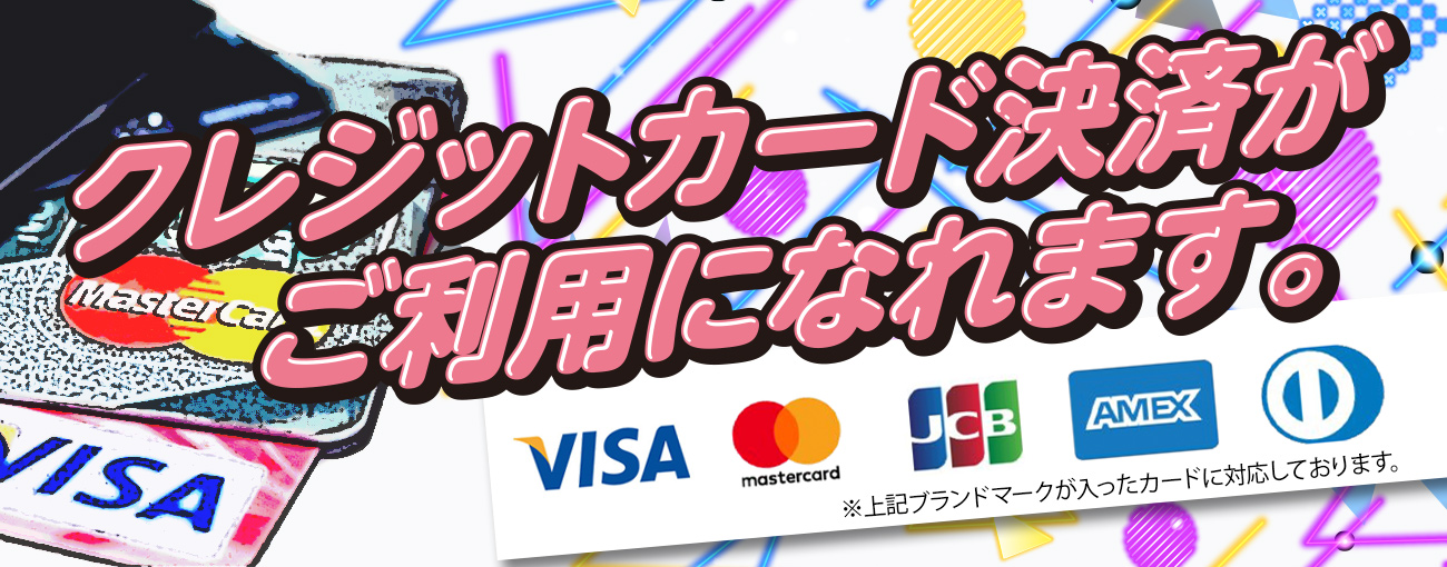 クレジットカード決済が可能です。ビザ、マスター、JCB、アメックス、ダイナーズ