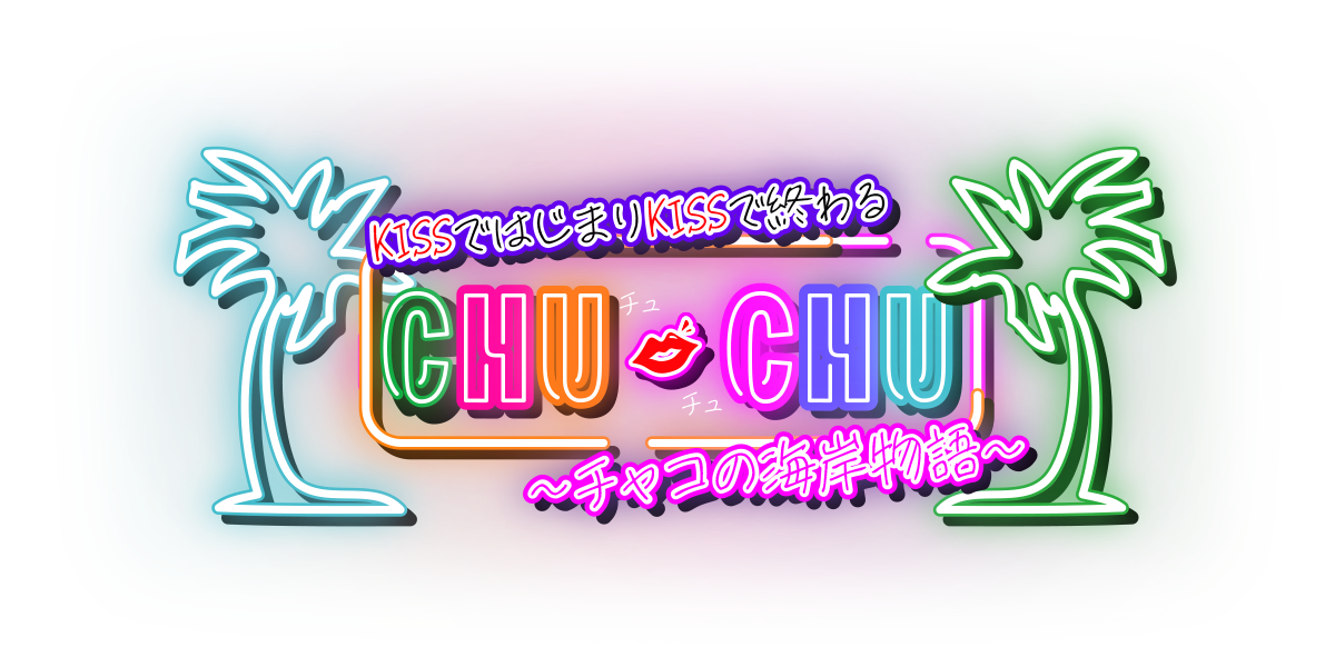 KISSではじまりKISSで終わる CHUCHU♥チュチュ 〜チャコの海岸物語〜